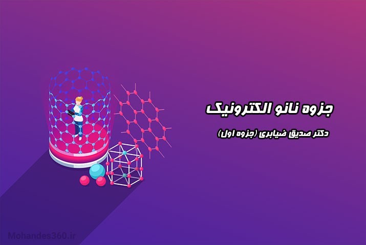 جزوه نانو الکترونیک - دکتر صدیق ضیابری