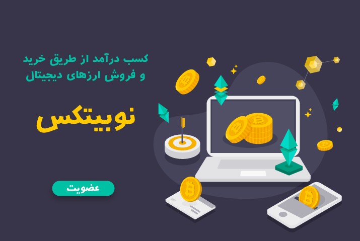 خرید و فروش ارز دیجیتال - نوبیتکس