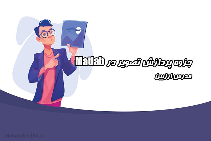 جزوه پردازش تصویر در Matlab - مدرس ارزبین
