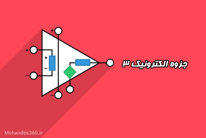 جزوه کامل الکترونیک 3