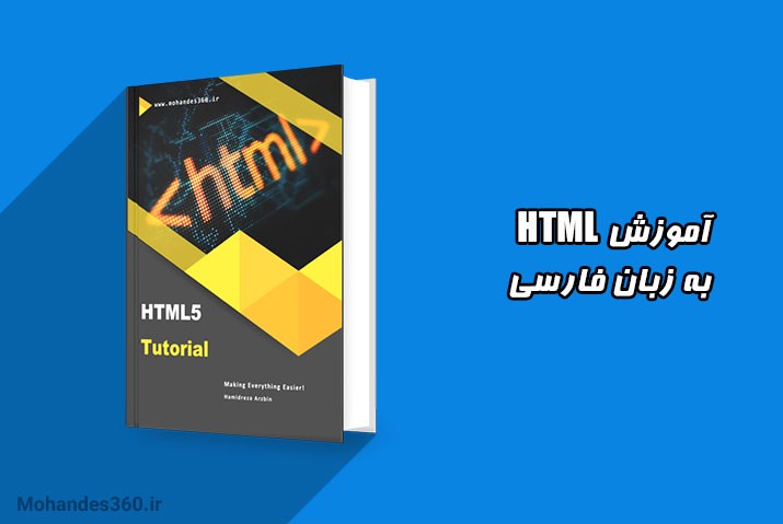 کامل ترین کتاب آموزش HTML به زبان فارسی