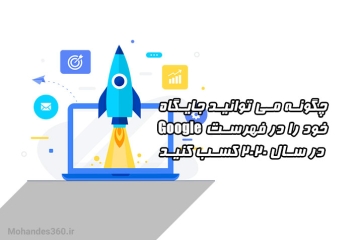 چگونه می توانید جایگاه خود را در فهرست Google در سال 2020 کسب کنید