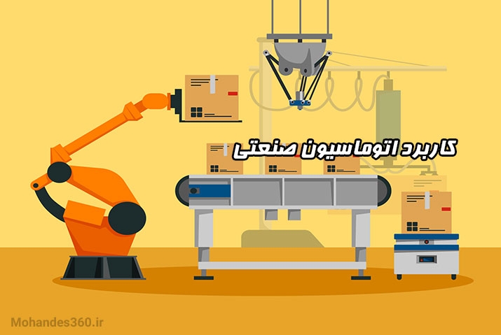 کاربرد اتوماسیون صنعتی