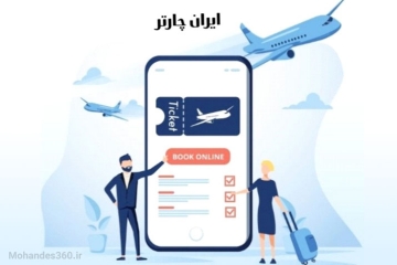 خرید اینترنتی بلیط هواپیما