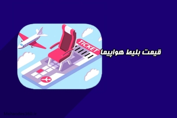 قیمت بلیط هواپیما