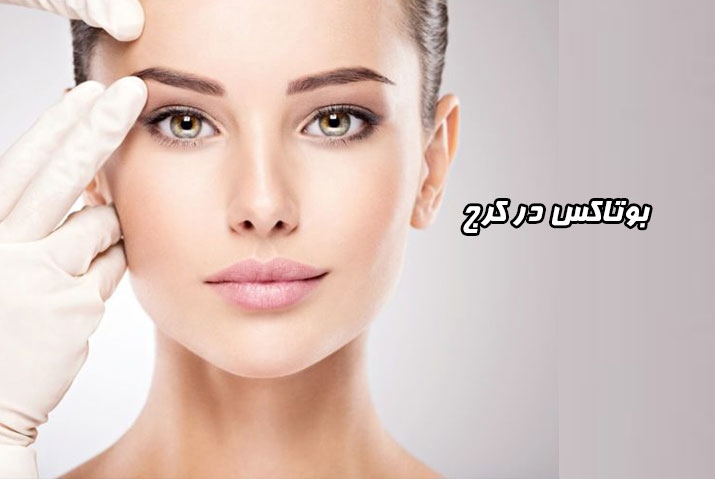 بوتاکس در کرج