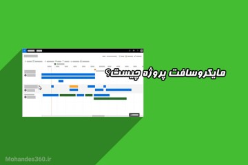 مایکروسافت پروژه چیست؟