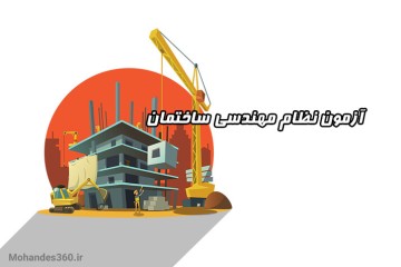 درباره آزمون نظام مهندسی ساختمان