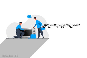 تعمیر ماکروفر ناسیونال