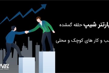 پارتنر شیپ راهی برای تبلیغات ارزان!