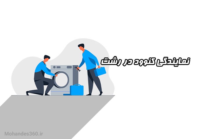 نمایندگی کنوود در رشت