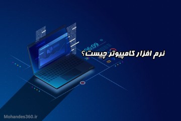 نرم افزار کامپیوتر چیست؟