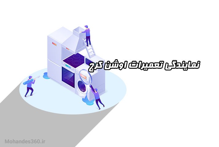 نمایندگی تعمیرات اوشن کرج