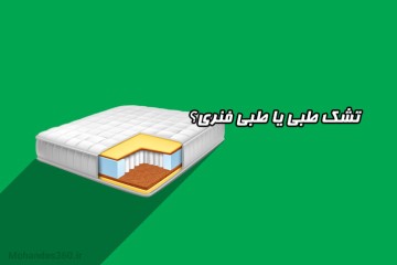 تشک طبی یا طبی فنری؟