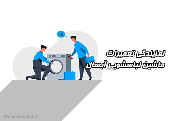 نمایندگی تعمیرات ماشین لباسشویی آبسال