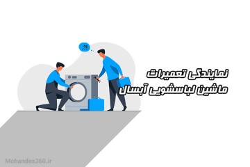 نمایندگی تعمیرات ماشین لباسشویی آبسال