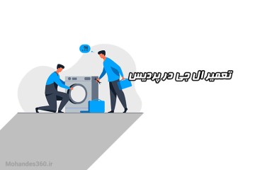 تعمیر ال جی در پردیس