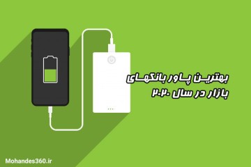 بهترین پاور بانک های موجود در بازار در سال 2020