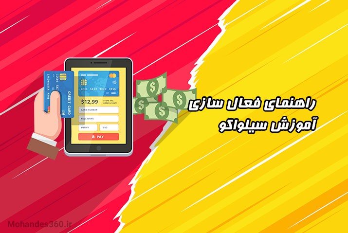 راهنمای فعال سازی آموزش سیلواکو