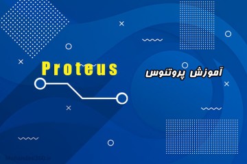 کتاب آموزش نرم افزار پروتئوس – Proteus