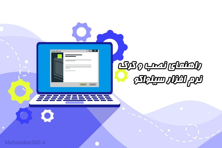 راهنمای نصب و کرک نرم افزار سیلواکو