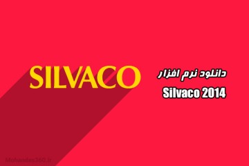 دانلود رایگان نرم افزار سیلواکو 2014 (silvaco 2014)
