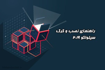 راهنمای نصب و کرک نرم افزار سیلواکو 2019