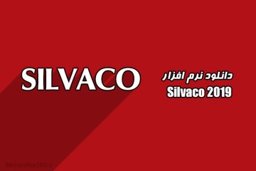 دانلود رایگان نرم افزار سیلواکو 2019 (silvaco 2019)