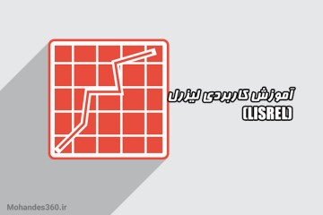 آموزش نرم افزار لیزرل (LISREL)