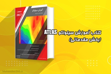 دانلود کتاب آموزش سیلواکو ATLAS - بخش مقدماتی (به زبان فارسی)