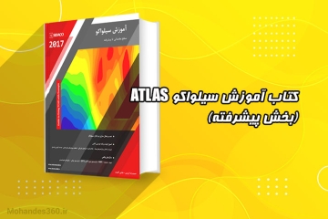 دانلود کتاب آموزش سیلواکو ATLAS - بخش پیشرفته (به زبان فارسی)