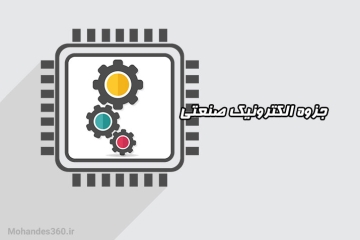 دانلود جزوه الکترونیک صنعتی کارشناسی - دکتر قدیمی
