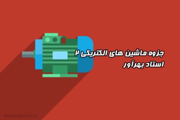 دانلود جزوه الکترونیک صنعتی کاردانی - دکتر قدیمی
