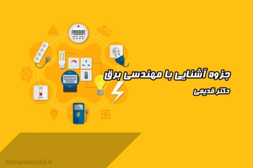 جزوه درس آشنایی با مهندسی برق - دکتر قدیمی