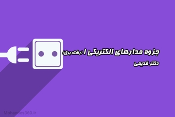 جزوه مدارهای الکتریکی 1 (رشته برق) - دکتر قدیمی