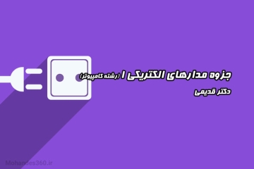 مدارهای الکتریکی (رشته مهندسی کامپیوتر) - دکتر قدیمی