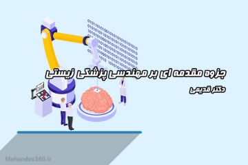 جزوه مقدمه ای بر مهندسی پزشکی زیستی‎‎ - دکتر قدیمی