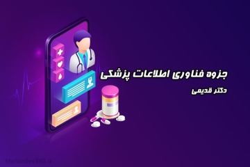 جزوه فناوری اطلاعات پزشکی - دکتر قدیمی