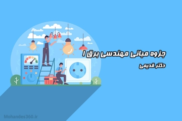 جزوه مبانی مهندسی برق 1‎‎ - دکتر قدیمی