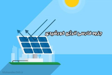 جزوه فارسی انرژی خورشیدی - دکتر نظری مدرس دانشگاه امیرکبیر