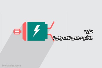 دانلود جزوه ماشین های الکتریکی 1