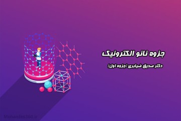 جزوه نانو الکترونیک - دکتر صدیق ضیابری (جزوه اول)
