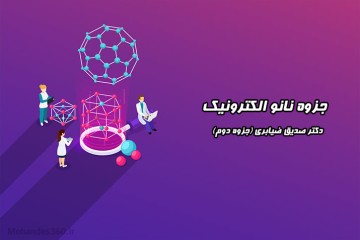 جزوه نانو الکترونیک - دکتر صدیق ضیابری (جزوه دوم)