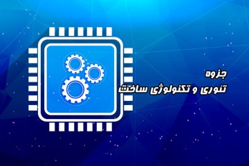 جزوه تئوری و تکنولوژی ساخت افزاره های نیمه رسانا - دکتر قدیمی