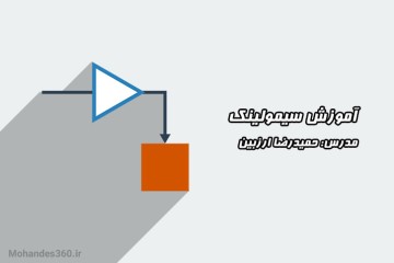 آموزش سیمولینک (SIMULINK)