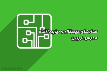 فیلم آموزش درس مدارهای دیجیتال و ریزپردازنده + جزوه - مدرس حمیدرضا ارزبین