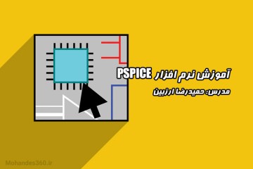 فیلم آموزش شبیه سازی و تحلیل مدارهای الکتریکی و الکترونیکی با پی اسپایس (PSpice) + جزوه