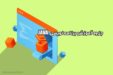 جزوه دستنویس آموزش جاوا