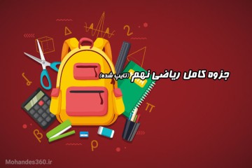 جزوه کامل ریاضی نهم (تایپ شده)