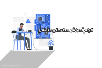 فیلم آموزش درس مدار منطقی